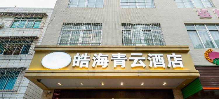皓海青云酒店(湛江赤坎老街店)图片