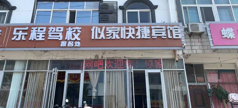 徐州似家快捷宾馆图片