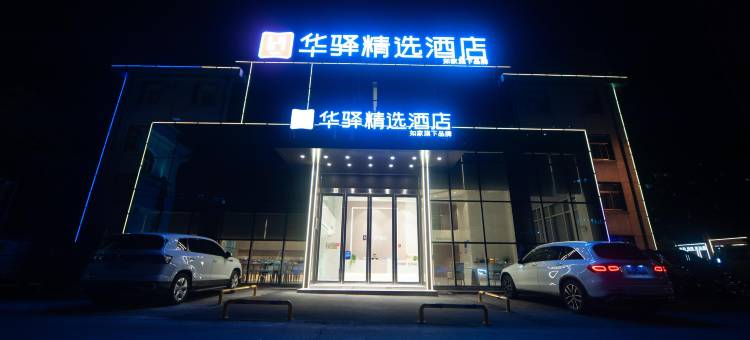 如家华驿精选酒店(六安市东七里公交站店)图片