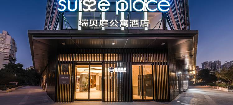 上海徐汇肇嘉浜路GROW瑞贝庭公寓酒店图片