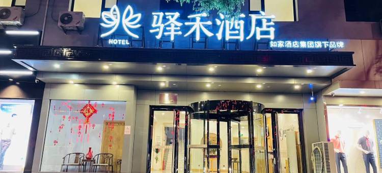 如家驿禾酒店(张家口涿鹿县鼓楼店)图片