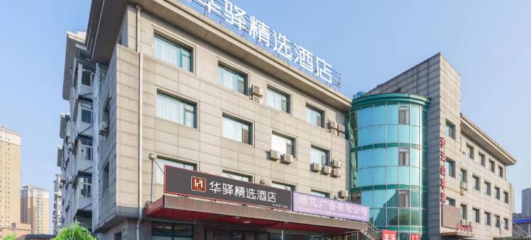 如家旗下华驿精选酒店(大连北站华南广场店)图片