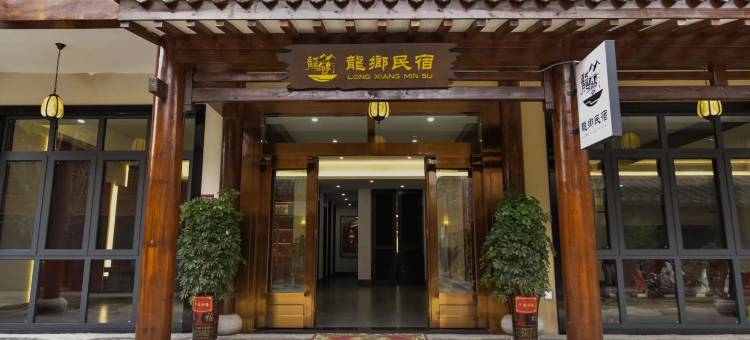 龍鄉民宿(桃花源景区店)图片