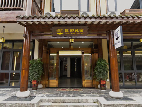 龍鄉民宿(桃花源景区店)