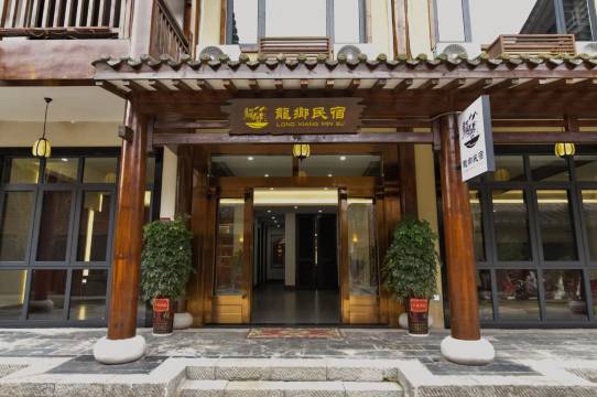 龍鄉民宿(桃花源景区店)