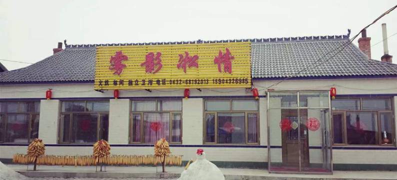 雾凇岛雾影凇情客栈图片