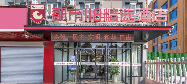 都市118精选酒店(临沂河东吾悦广场店)图片