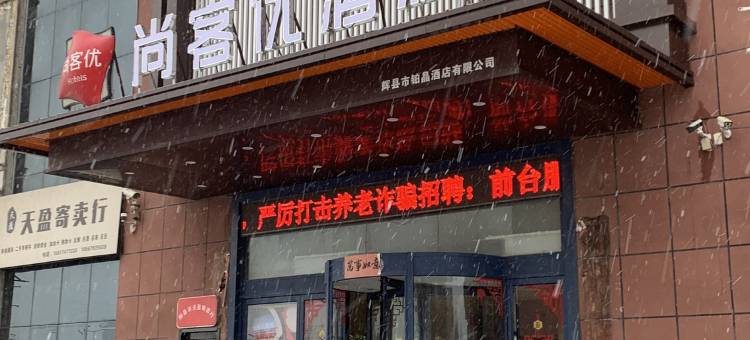 尚客优酒店(新乡辉县店)图片