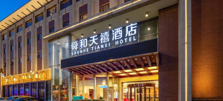 舜和天禧酒店(济南火车站省立医院店)图片