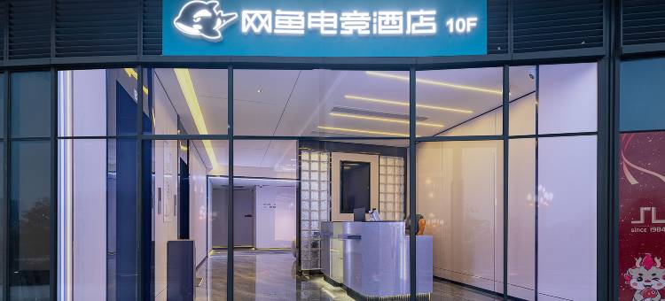 网鱼电竞酒店(南京六合文华广场店)图片