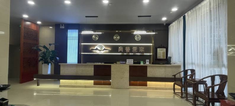 梁河尚善爱家酒店图片