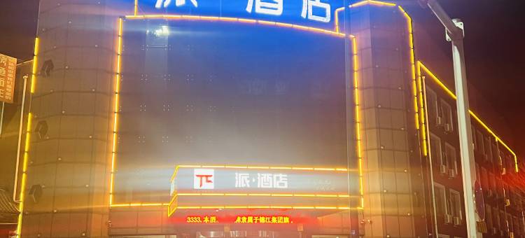 派酒店(唐山曹妃甸冀东油田店)图片