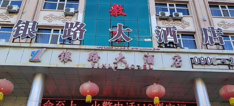 阿勒泰银路大酒店图片