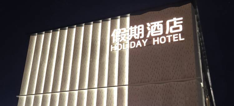 台山下川岛假期酒店图片