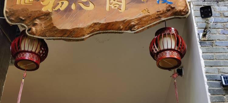 腾冲初心阁.悦漫客栈(和顺古镇店)图片