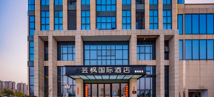 鄱阳芸枫国际酒店图片