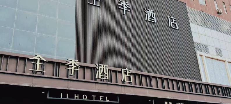 全季酒店(南京浦口弘阳广场店)图片