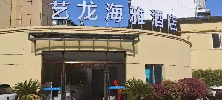 艺龙海雅酒店(鲁迅故里银泰店)图片