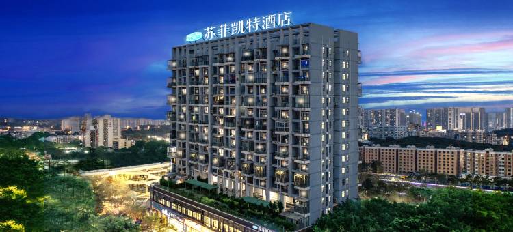 苏菲凯特酒店(深圳大学城店)图片