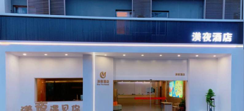 渼夜酒店(东渡厦鼓邮轮码头店)图片