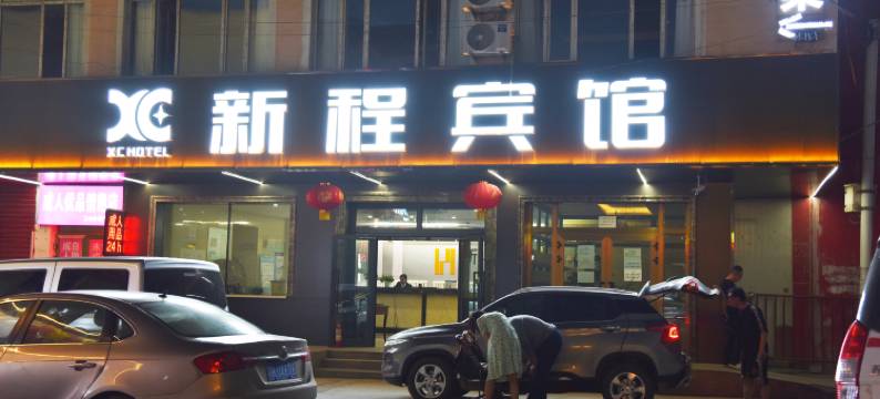 乌鲁木齐新程酒店(乌鲁木齐天山国际机场店)图片