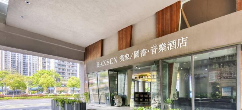 杭州汉象图书音乐酒店(文一西路古翠路地铁站店)图片