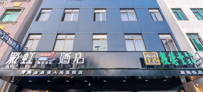 海口彩虹酒店(海南省人民医院第十四中学店)图片