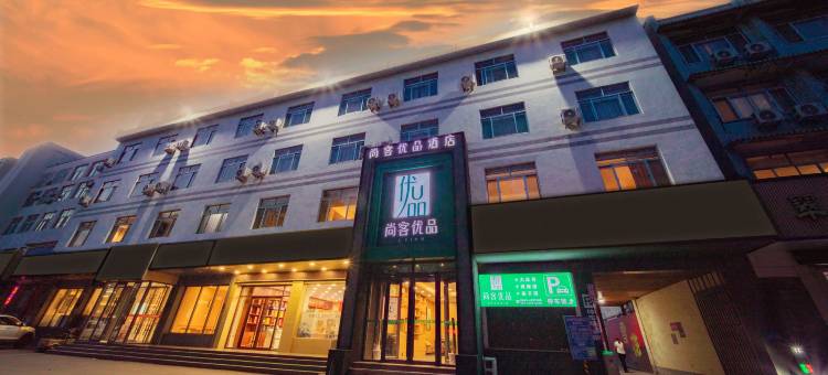 尚客优品酒店(邹平圣豪时尚广场店)图片
