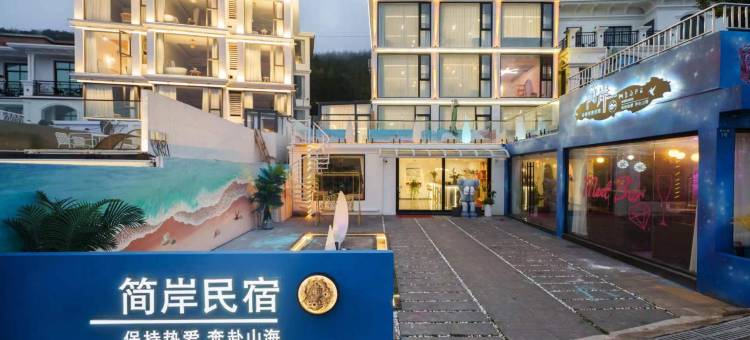 朱家尖简岸轻奢海景民宿(大乌石塘店)图片