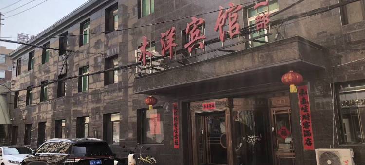 木洋宾馆(沈阳苏家屯区政府店)图片