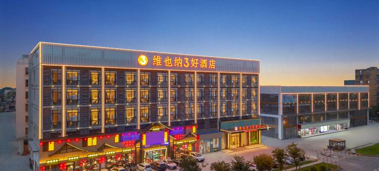 维也纳3好酒店(佛山三水芦苞店)图片