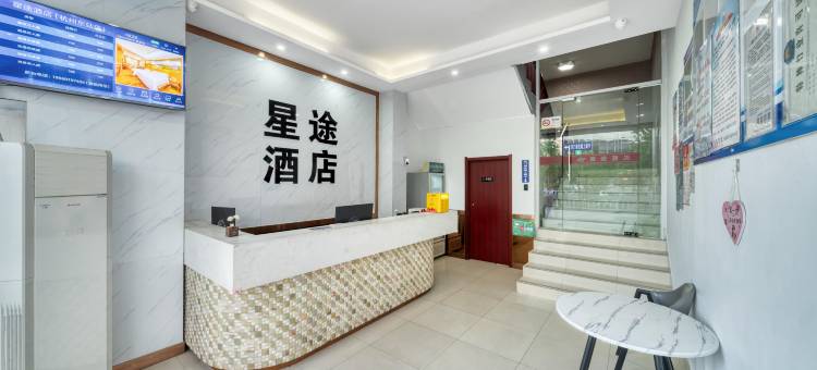杭州星途酒店(杭州火车东站东广场店)图片
