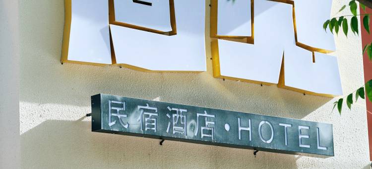 回见民宿(应天门明堂景区店)图片