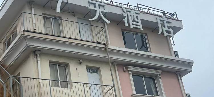7天酒店(北戴河鸽子窝店)图片