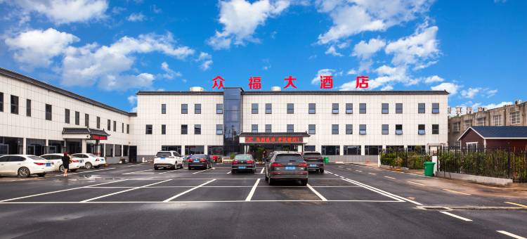 众福花园酒店(南阳中商批发市场姜营机场店)图片