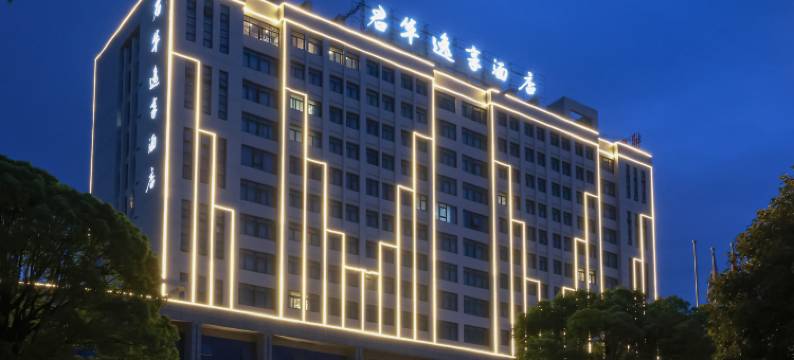 台州君华逸享酒店(温岭大溪店)图片