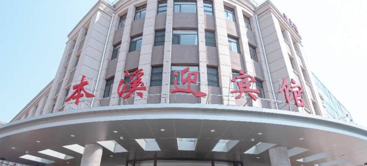 本溪迎宾馆图片