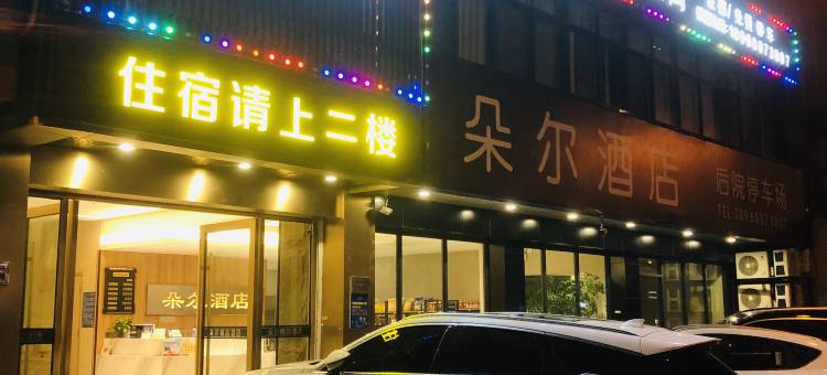 杭州朵尔酒店(良渚博物馆文化村店)图片