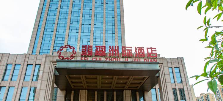 翡翠洲际酒店(抚州财富广场店)图片