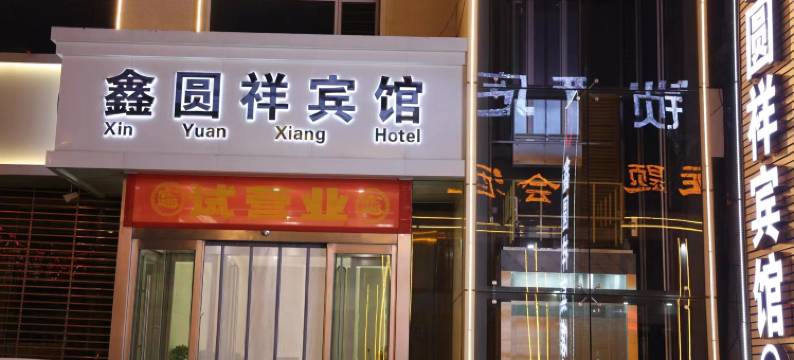 鑫圆祥宾馆(五台山火车站店)图片