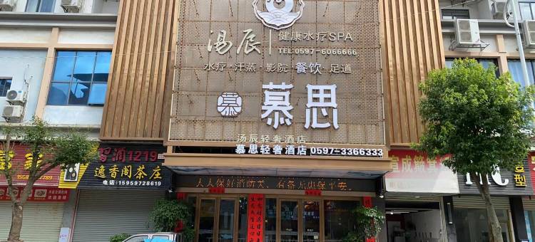 长汀汤辰轻奢酒店图片