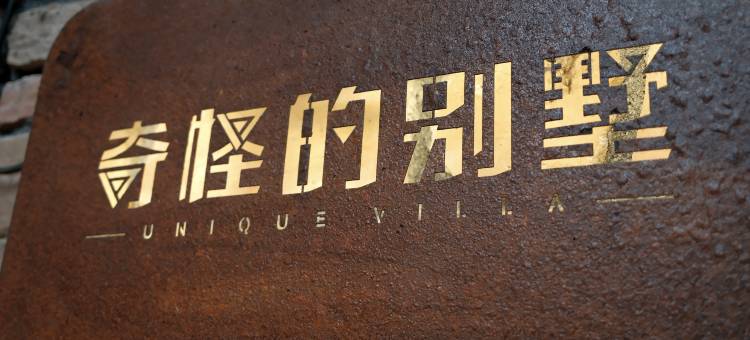 兴义奇怪的别墅图片