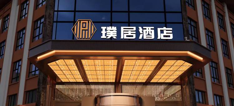 且末县璞居酒店图片