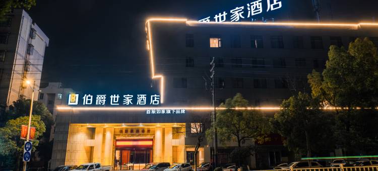伯爵世家酒店(马鞍山高铁东站店)图片