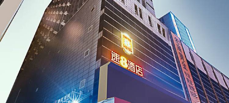 速8酒店(聊城人民广场店)图片