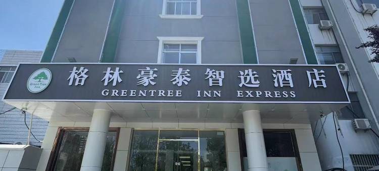 格林豪泰智选酒店(齐河齐鲁大街店)图片