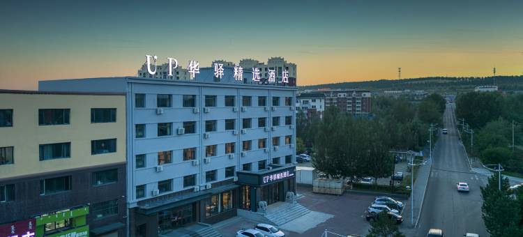 up华驿精选酒店(霍林郭勒火车站店)图片