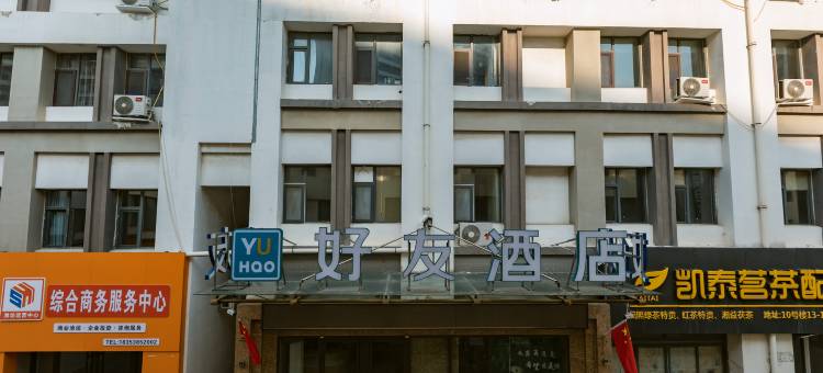 好友酒店(潍坊火车站北广场店)图片