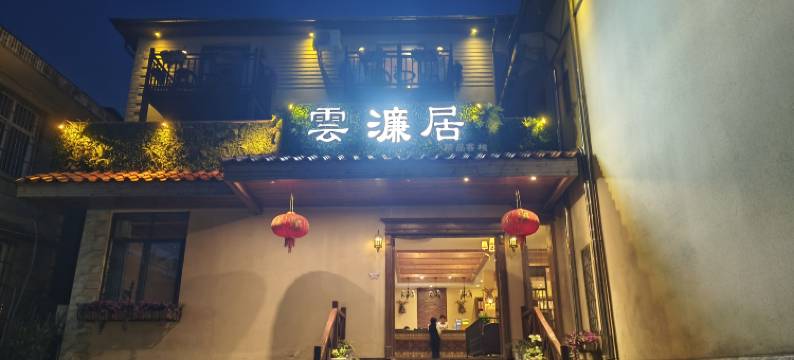 庐山雲濂居客栈(牯岭街店)图片