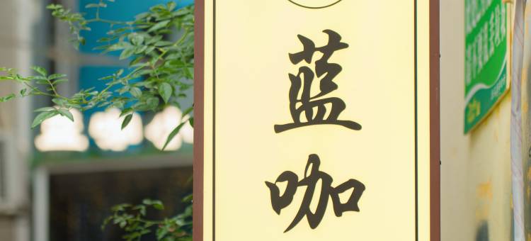 佛山蓝咖小栈(清晖园东乐地铁站店)图片
